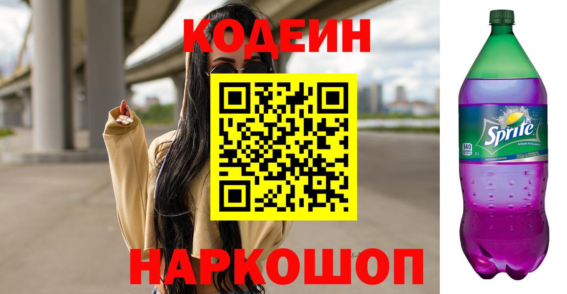 Ржев  Codein напиток Lean (лин)  Кодеиновый сироп Lean Purple Drank  где найти   Вход с VPN 